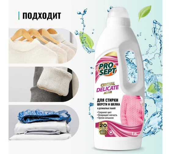 Средство для стирки шерсти, шелка и деликатных тканей PROSEPT Crystal 1 л 289-1