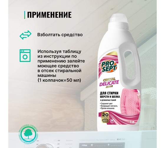 Средство для стирки шерсти, шелка и деликатных тканей PROSEPT Crystal 1 л 289-1