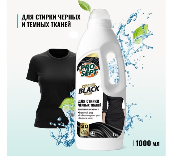 Средство для стирки чёрных и тёмных тканей PROSEPT Crystal 1 л 287-1
