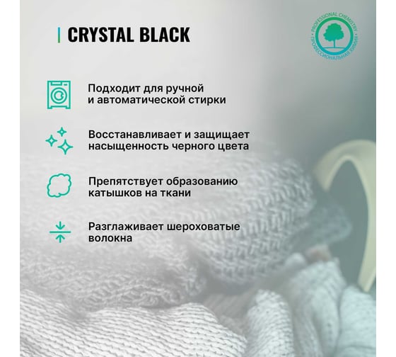 Средство для стирки чёрных и тёмных тканей PROSEPT Crystal 1 л 287-1