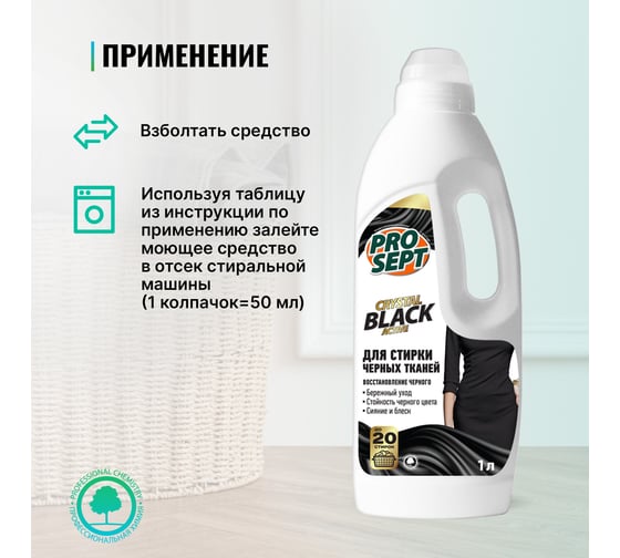 Средство для стирки чёрных и тёмных тканей PROSEPT Crystal 1 л 287-1