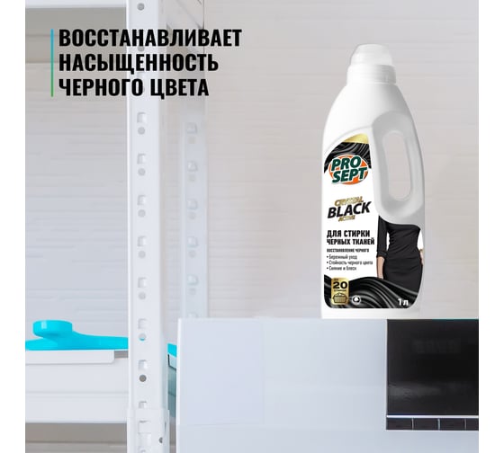 Средство для стирки чёрных и тёмных тканей PROSEPT Crystal 1 л 287-1