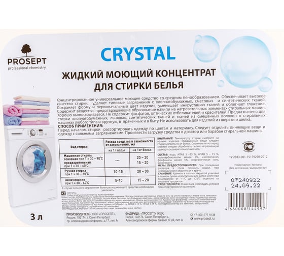 Жидкий моющий концентрат для стирки белья PROSEPT Crystal 3 л 244-3