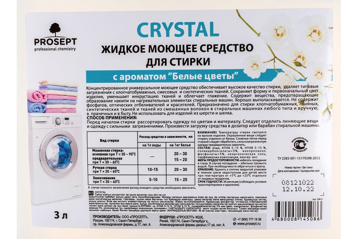 Prosept Crystal Жидкий моющий концентрат для стирки белья с ароматом белых цветов 3 л