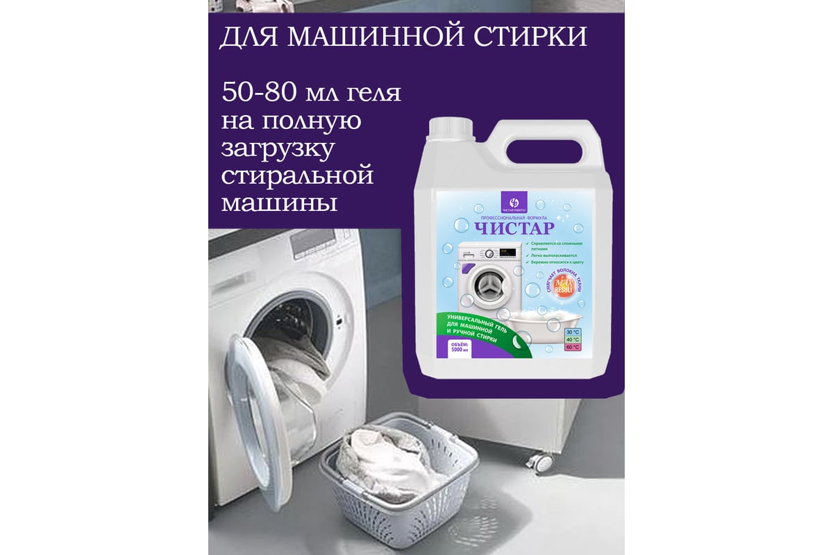 Универсальный гель для стирки Чистар 5л БЧ8099 - выгодная цена, отзывы,  характеристики, фото - купить в Москве и РФ