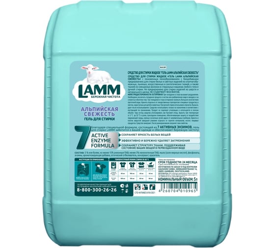 Средство для стирки гель LAMM 5л альпийская свежесть 802740