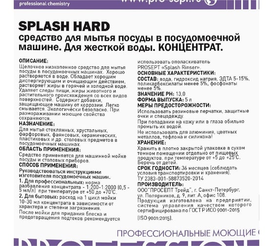 Средство для мытья посуды в посудомоечной машине PROSEPT Cooky Splash Hard для жесткой воды 5л 317-5