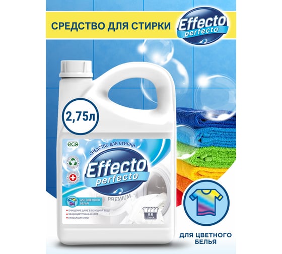 Средство для стирки цветного белья Effecto Perfecto 2,75л УТ00039097