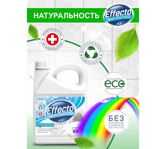 Средство для стирки цветного белья Effecto Perfecto 2,75л УТ00039097