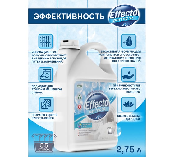 Средство для стирки цветного белья Effecto Perfecto 2,75л УТ00039097