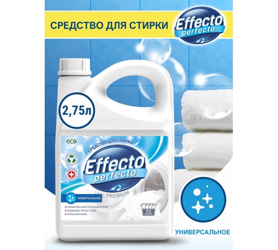 Средство для стирки универсальное Effecto Perfecto 2,75 л УТ00039090