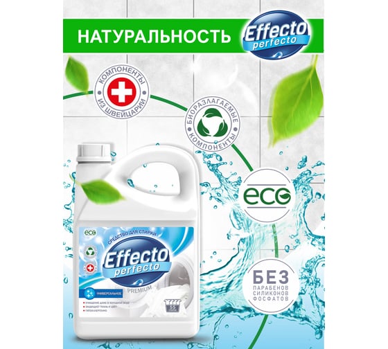 Средство для стирки универсальное Effecto Perfecto 2,75 л УТ00039090