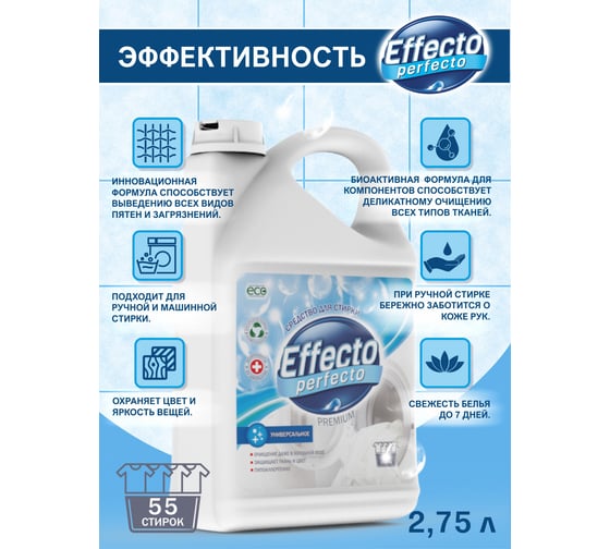 Средство для стирки универсальное Effecto Perfecto 2,75 л УТ00039090