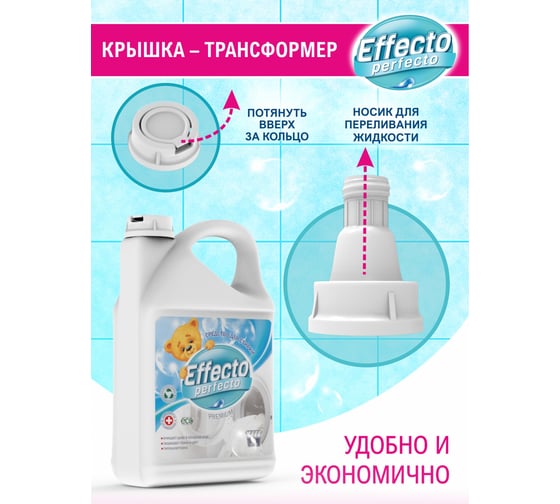 Средство для стирки детских белья Effecto Perfecto 2,75л УТ00039099