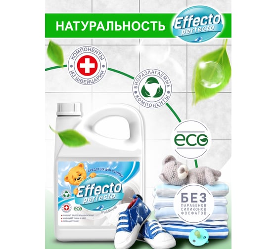 Средство для стирки детских белья Effecto Perfecto 2,75л УТ00039099