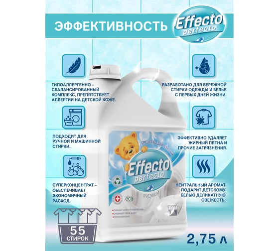Средство для стирки детских белья Effecto Perfecto 2,75л УТ00039099