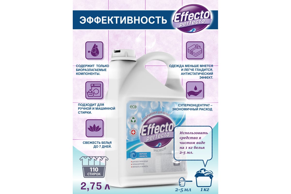 Кондиционер для всех типов белья морская свежесть 2,75л Effecto Perfecto  УТ00039116 - выгодная цена, отзывы, характеристики, фото - купить в Москве  и РФ