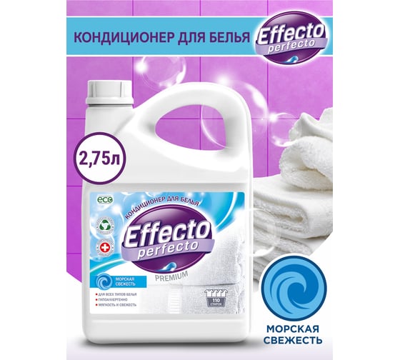 Кондиционер для всех типов белья морская свежесть 2,75л Effecto Perfecto УТ00039116