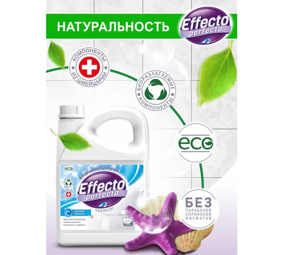 Кондиционер для всех типов белья морская свежесть 2,75л Effecto Perfecto УТ00039116
