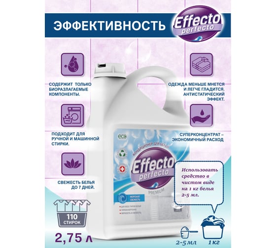 Кондиционер для всех типов белья морская свежесть 2,75л Effecto Perfecto УТ00039116