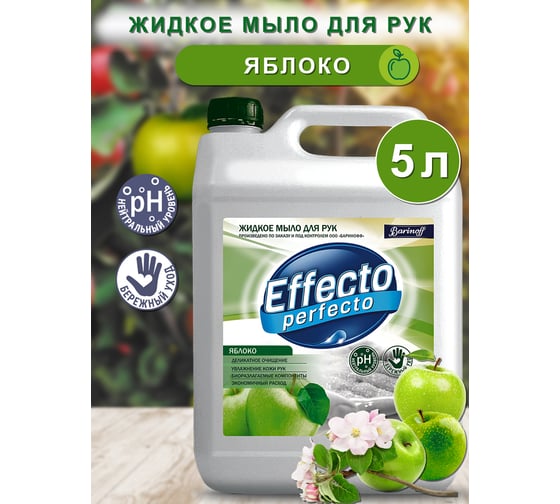 Жидкое мыло для рук Effecto Perfecto яблоко 5 л УТ00041266