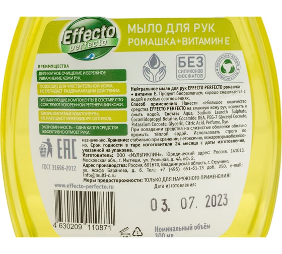 Жидкое мыло для рук Effecto Perfecto ромашка premium 300 мл УТ00041142