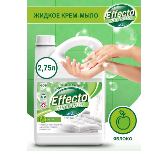 Жидкое мыло для рук Effecto Perfecto яблоко 2,75л УТ00039101
