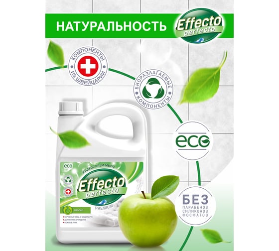 Жидкое мыло для рук Effecto Perfecto яблоко 2,75л УТ00039101