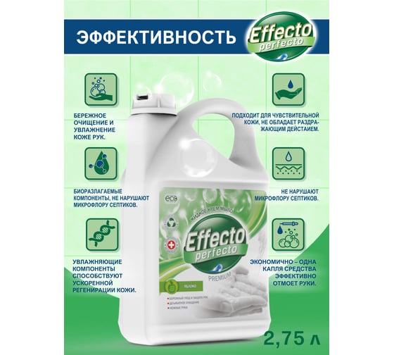 Жидкое мыло для рук Effecto Perfecto яблоко 2,75л УТ00039101