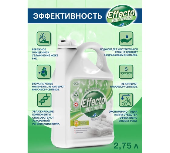 Жидкое мыло для рук Effecto Perfecto ромашка 2,75л УТ00039103