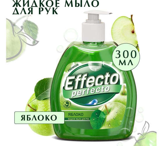 Жидкое мыло для рук Effecto Perfecto яблоко premium 300 мл УТ00041144