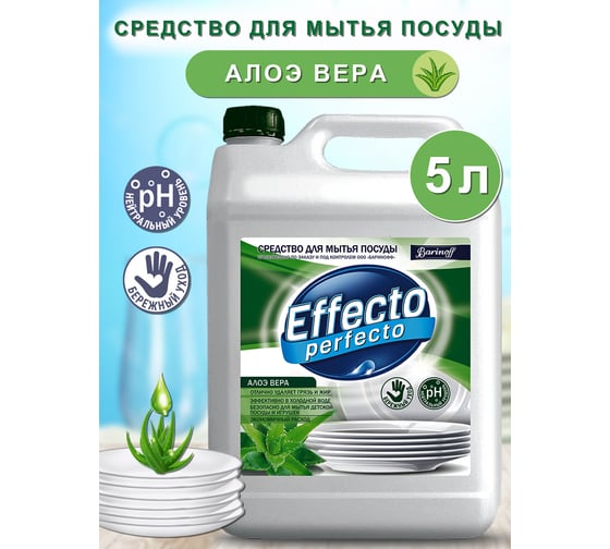 Средство для мытья посуды Effecto Perfecto алоэ вера 5 л УТ00041269