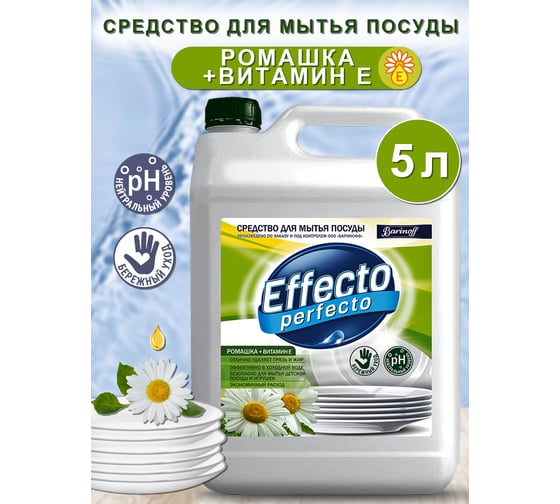 Средство для мытья посуды Effecto Perfecto ромашка 5 л УТ00041268