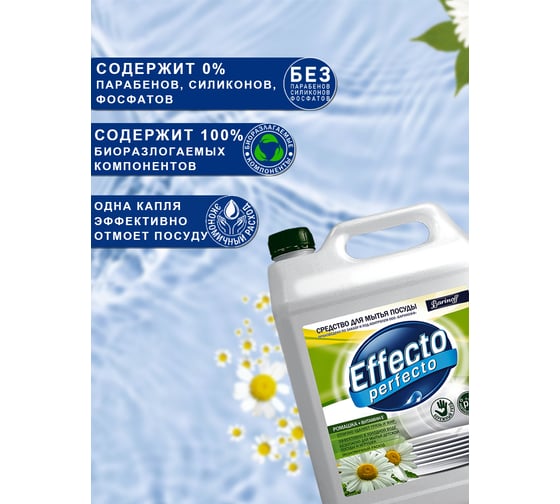 Средство для мытья посуды Effecto Perfecto ромашка 5 л УТ00041268