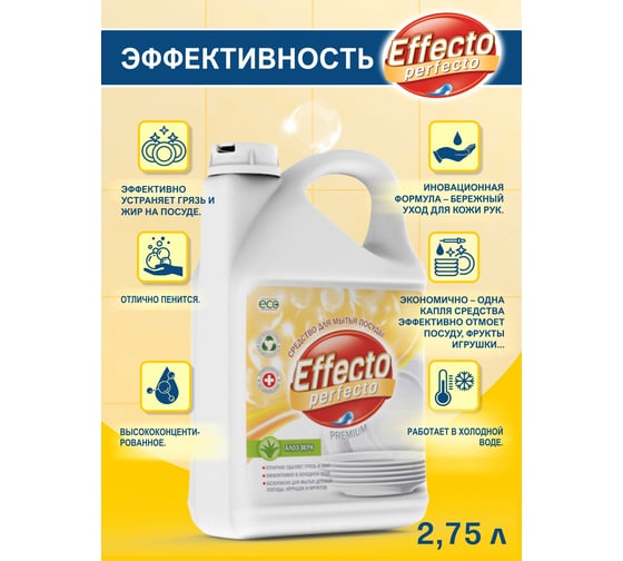 Средство для мытья посуды Effecto Perfecto алоэ вера 2,75л УТ00039108