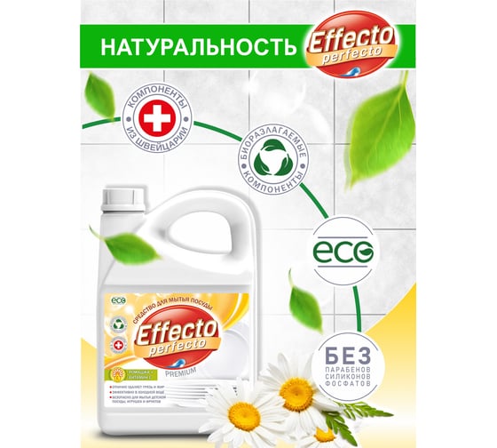 Средство для мытья посуды Effecto Perfecto ромашка 2,75л УТ00039089