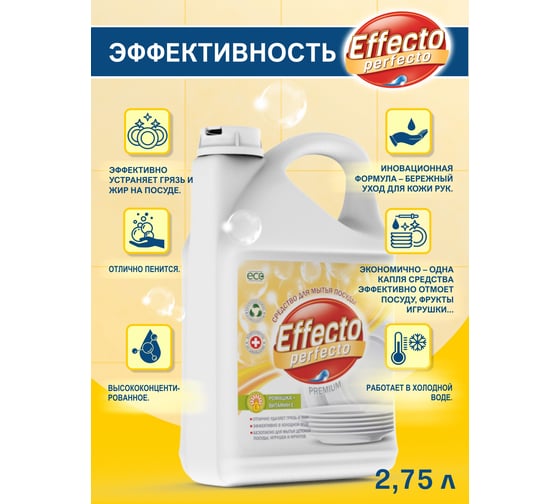 Средство для мытья посуды Effecto Perfecto ромашка 2,75л УТ00039089