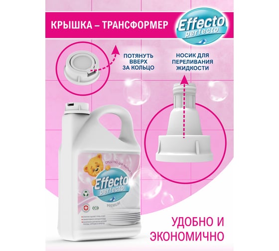 Средство для мытья детской посуды Effecto Perfecto 2,75л УТ00039111