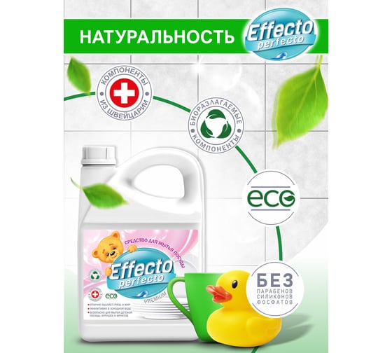 Средство для мытья детской посуды Effecto Perfecto 2,75л УТ00039111