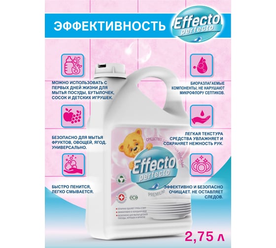 Средство для мытья детской посуды Effecto Perfecto 2,75л УТ00039111