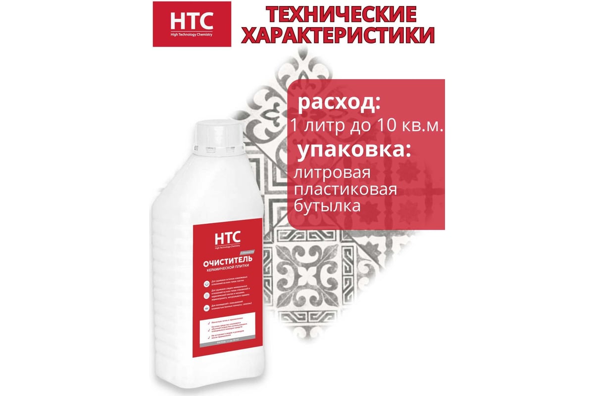 Очиститель керамической плитки CEMMIX нтс 1л 88677619 - выгодная цена ...