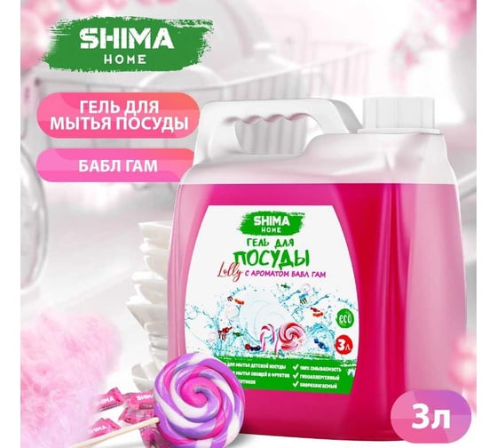 Гель для мытья посуды с ароматом БАБЛ ГАМ SHIMA HOME "LOLLY" 3л. 4673744565263