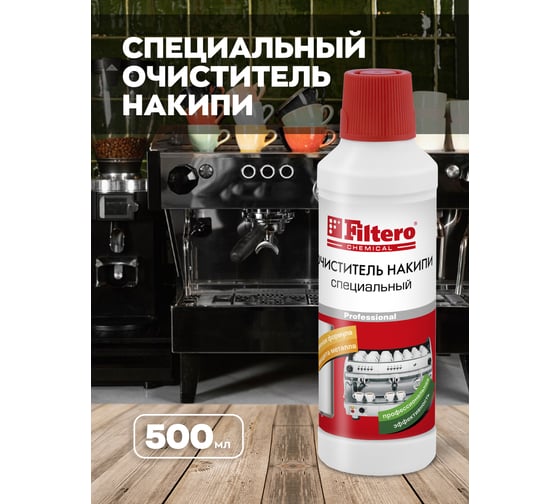 Очиститель накипи FILTERO Специальный, для кофеварок и кофемашин, 500 мл 607