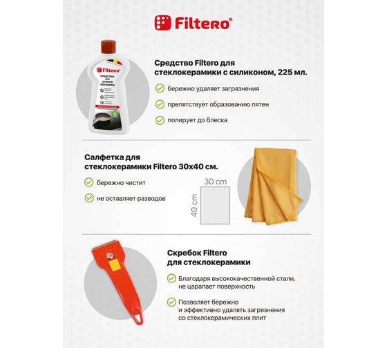 Стартовый набор для стеклокерамики FILTERO 224