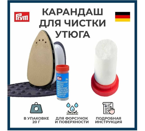 Карандаш для чистки утюга PRYM 20 г 987057 38547
