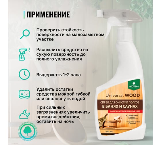 Спрей для очистки полков в банях и саунах PROSEPT Universal Wood 0.5 л 264-05
