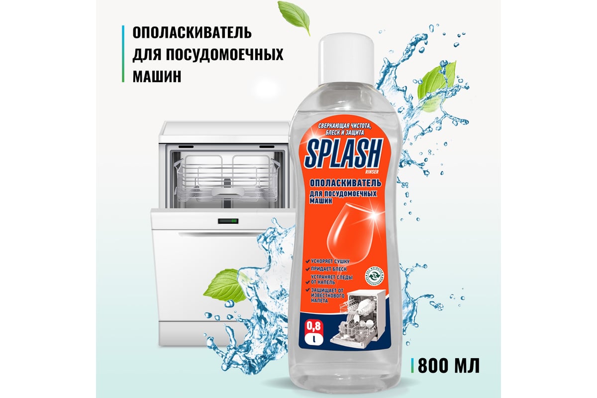 Ополаскиватель для посудомоечных машин PROSEPT Splash Rinser 0.8 л 160-08 -  выгодная цена, отзывы, характеристики, фото - купить в Москве и РФ