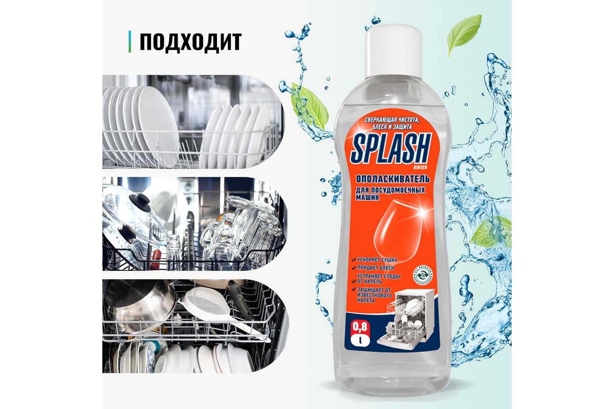 Ополаскиватель для посудомоечных машин PROSEPT Splash Rinser 0.8 л 160-08 -  выгодная цена, отзывы, характеристики, фото - купить в Москве и РФ