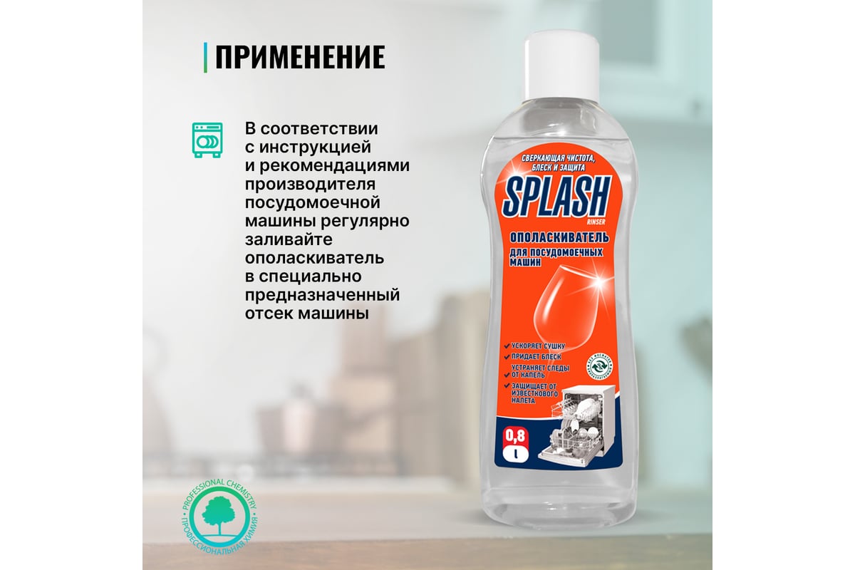 Ополаскиватель для посудомоечных машин PROSEPT Splash Rinser 0.8 л 160-08