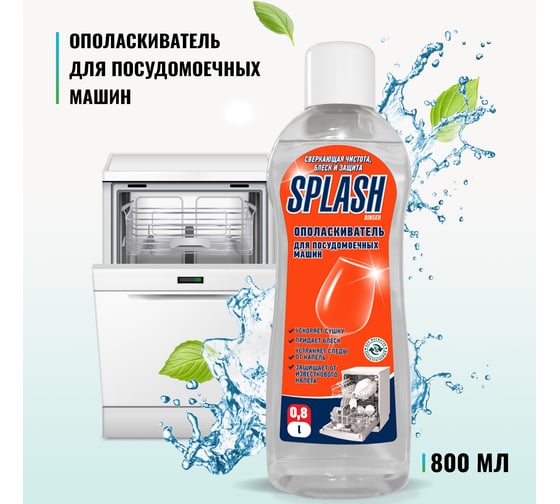 Ополаскиватель для посудомоечных машин PROSEPT Splash Rinser 0.8 л 160-08